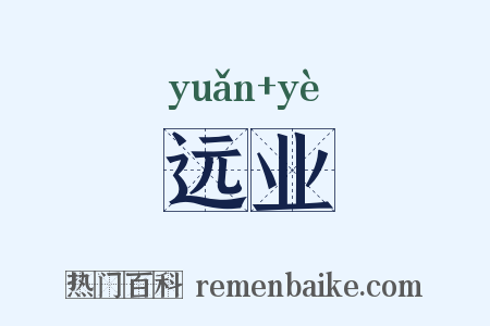 远业是什么意思的图片